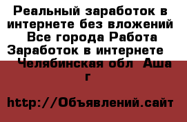 Реальный заработок в интернете без вложений! - Все города Работа » Заработок в интернете   . Челябинская обл.,Аша г.